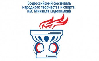 Итоги Всероссийского фестиваля народного творчества имени Михаила Евдокимова