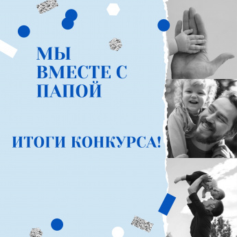 Итоги конкурса видеороликов, посвященного Дню отца!