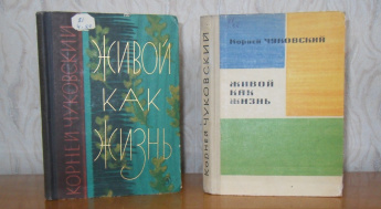 «Живой как жизнь» - недетская книга Чуковского