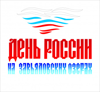 День России на Завьяловских озёрах