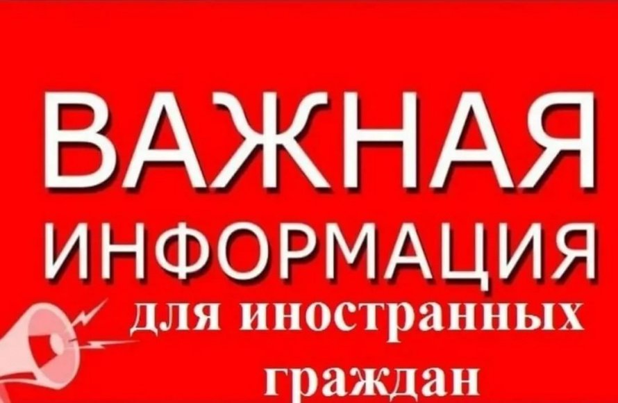 Памятка для иностранных граждан
