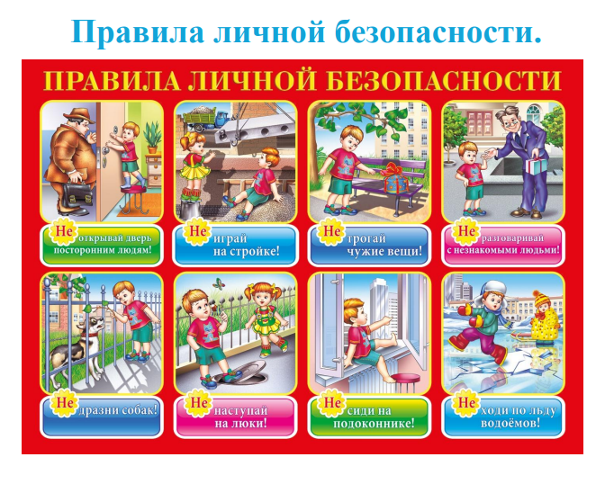 Правила личной безопасности