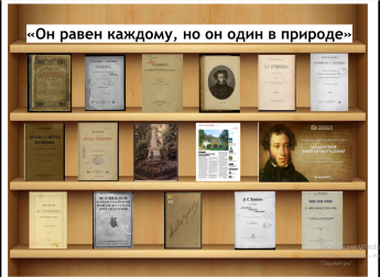 "Он равен каждому, но он один в природе" А.С. Пушкин.