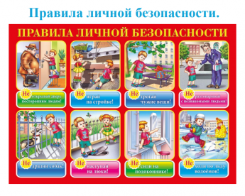 Правила личной безопасности