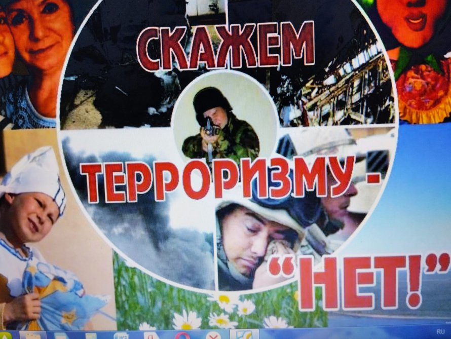 Терроризму - нет!