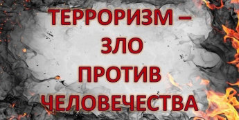 Информационный пост "Терроризм зло против человечества"