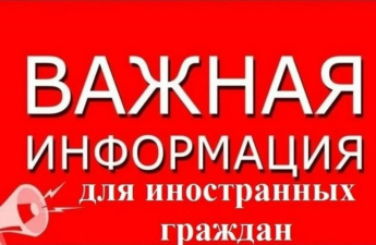 Памятка для иностранных граждан