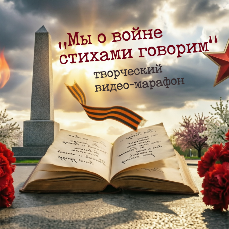 Творческий видео-марафон «Мы о войне стихами говорим»